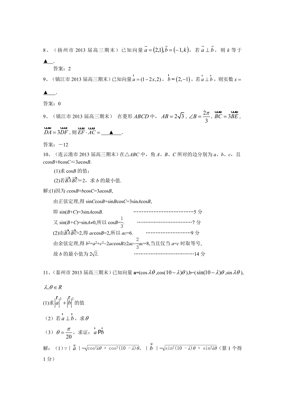 江苏省13大市2013届高三上学期期末数学试题分类汇编--平面向量.doc_第2页