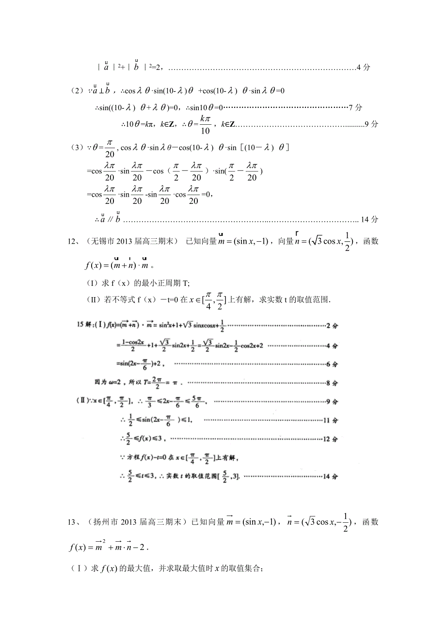 江苏省13大市2013届高三上学期期末数学试题分类汇编--平面向量.doc_第3页