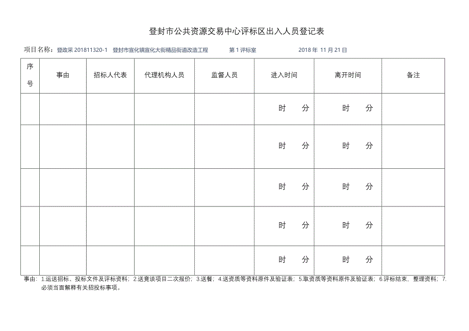 登封市公共资源交易中心评标区出入人员登记表_第1页