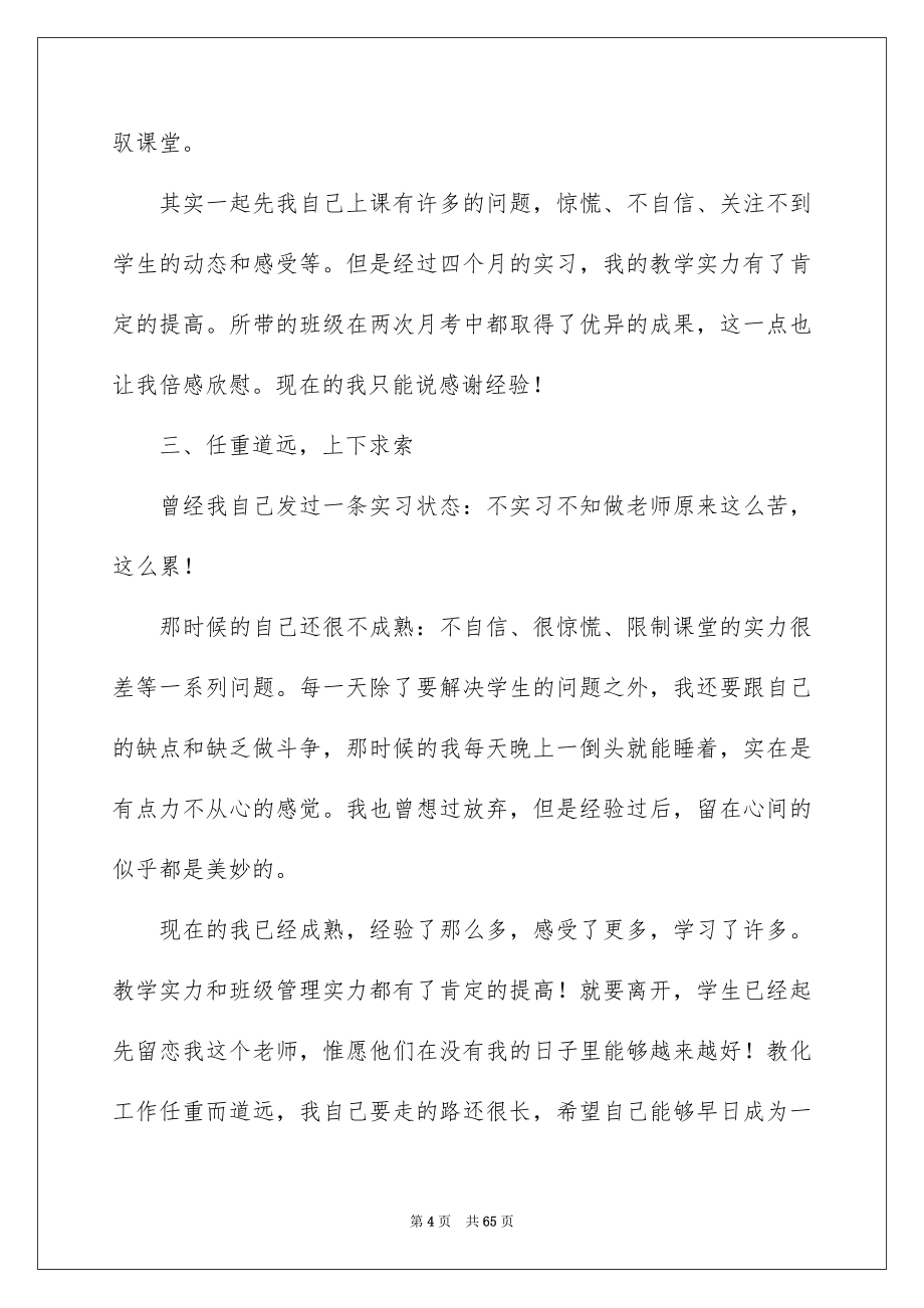 2023年顶岗实习个人总结8范文.docx_第4页