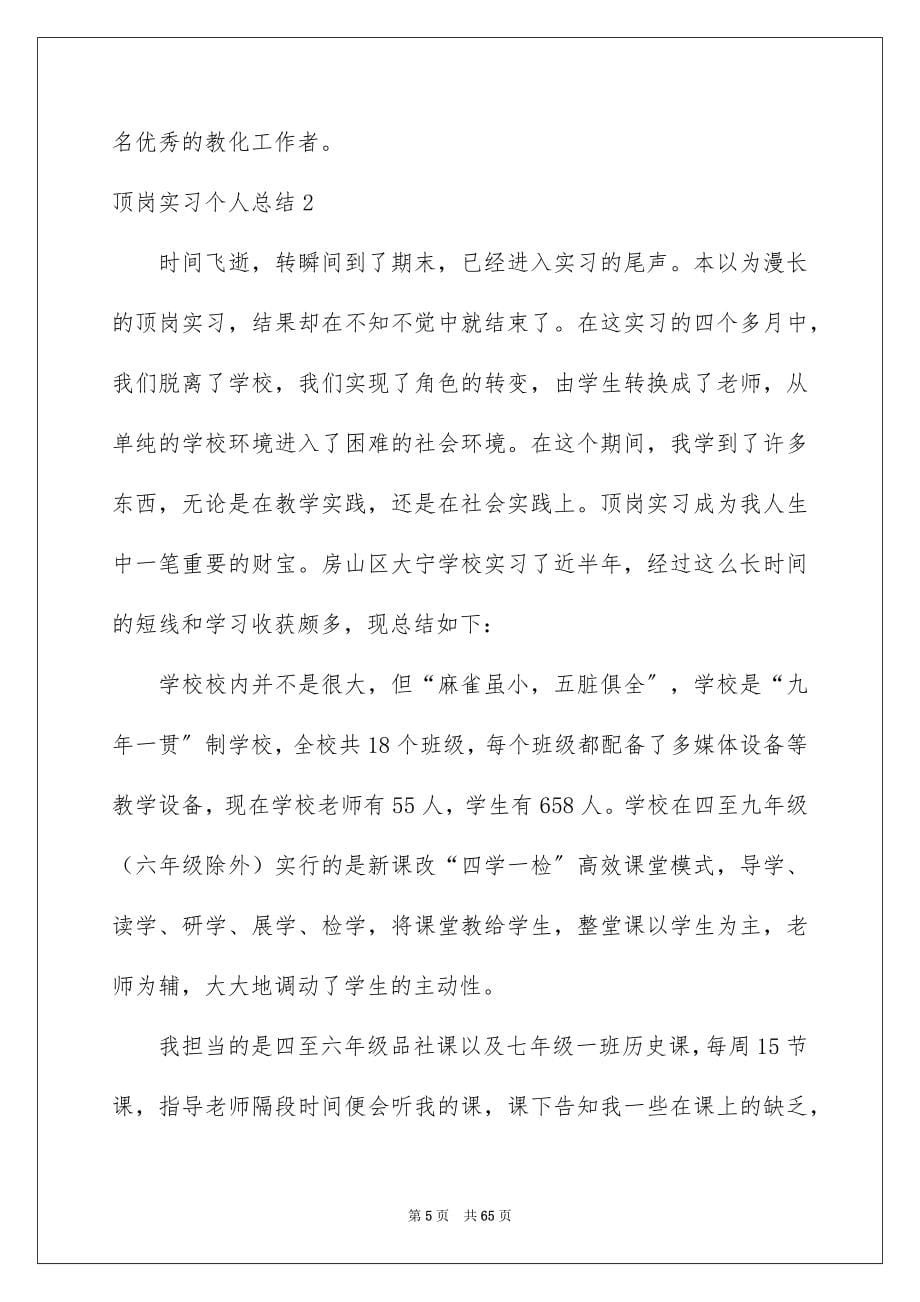 2023年顶岗实习个人总结8范文.docx_第5页