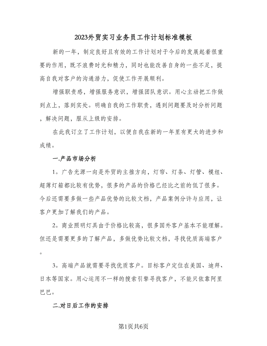 2023外贸实习业务员工作计划标准模板（二篇）_第1页