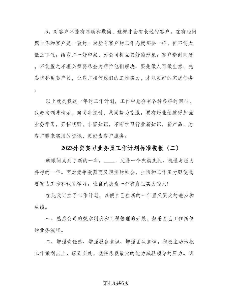 2023外贸实习业务员工作计划标准模板（二篇）_第4页