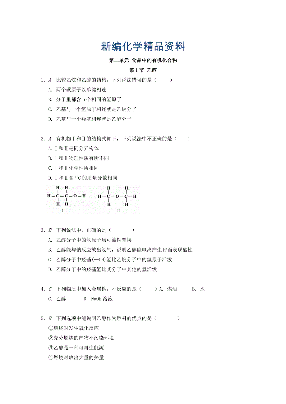 新编高中化学苏教版必修2课时作业：第二单元食品中的有机化合物检测 Word版含答案_第1页