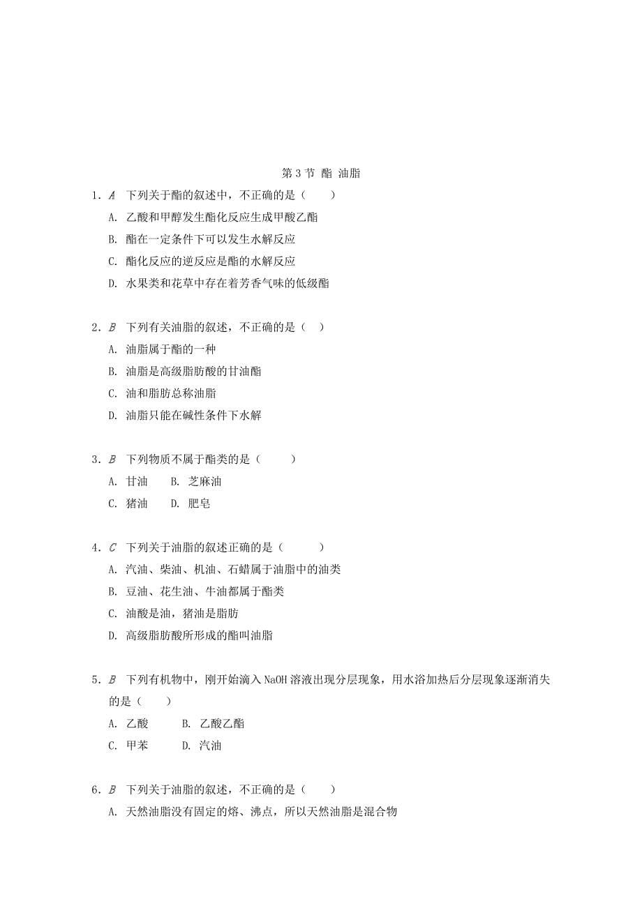 新编高中化学苏教版必修2课时作业：第二单元食品中的有机化合物检测 Word版含答案_第5页