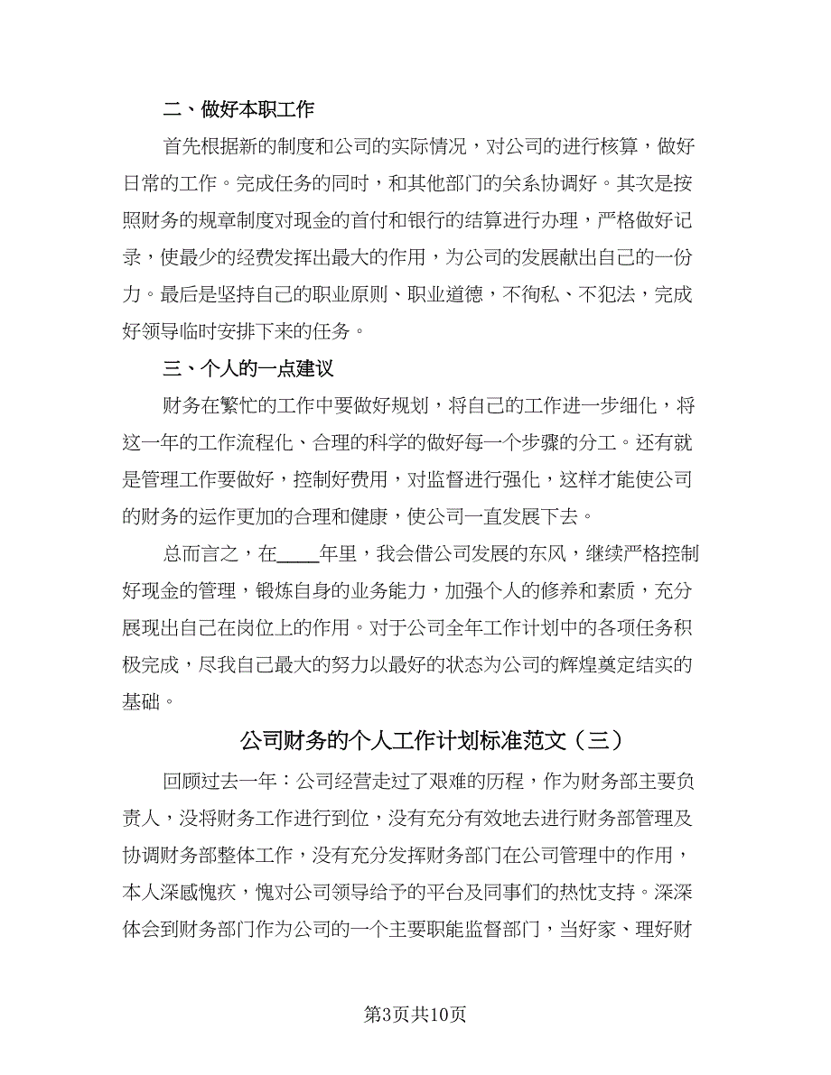 公司财务的个人工作计划标准范文（四篇）.doc_第3页