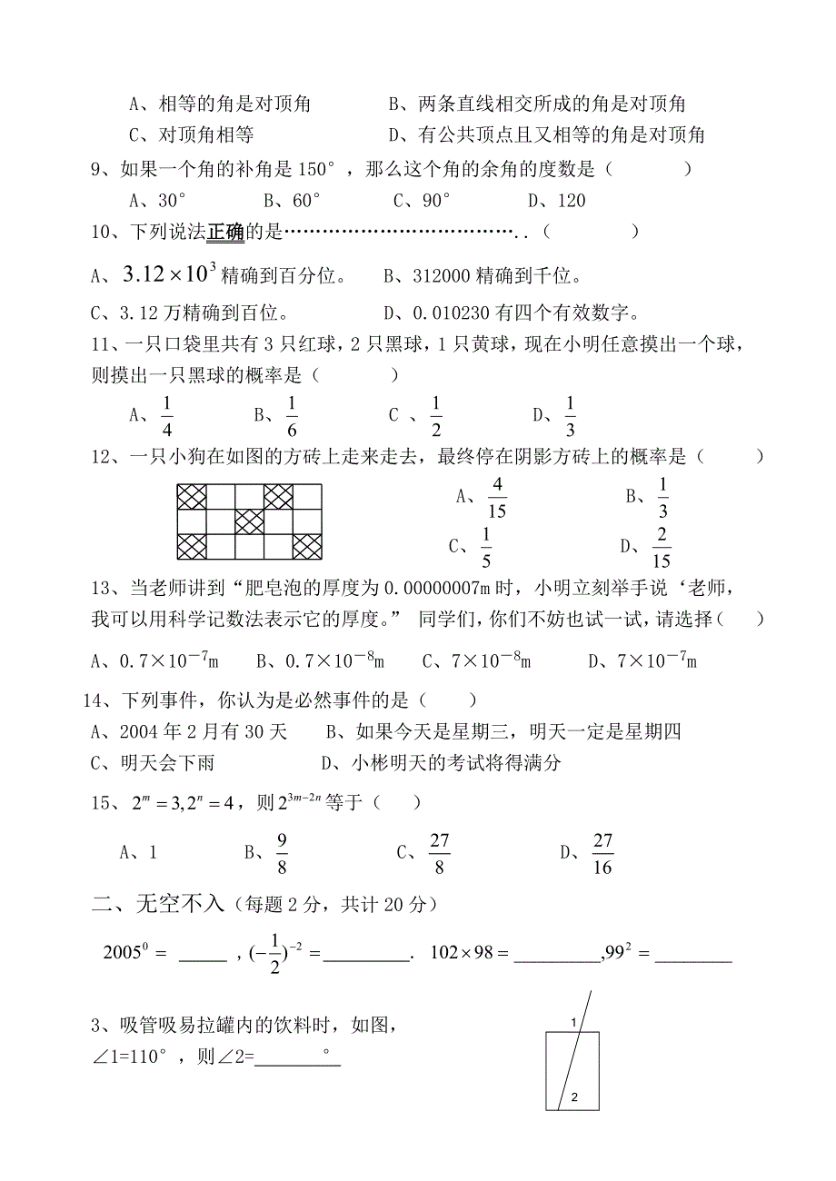 北师大版】七年级数学下册期中考试试题卷汇总_第2页