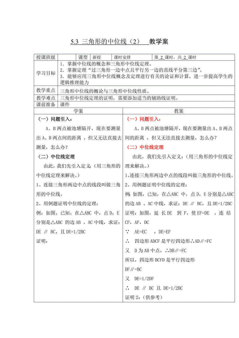 鲁教版数学八上5.3三角形的中位线教案2_第1页