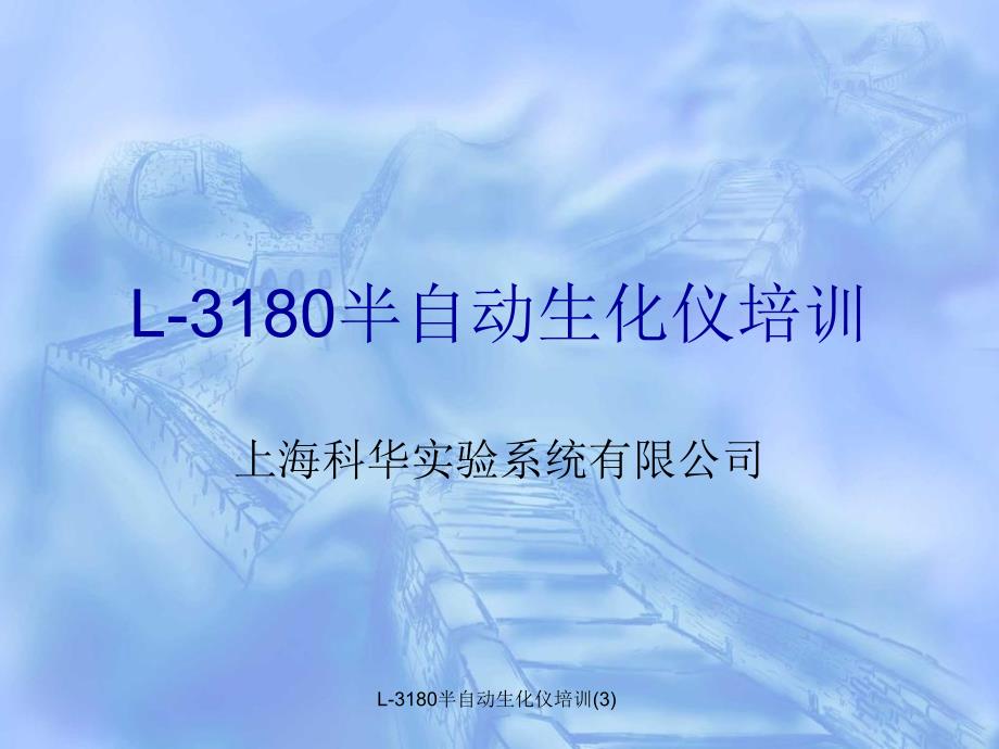 L-3180半自动生化仪培训(3)课件_第1页