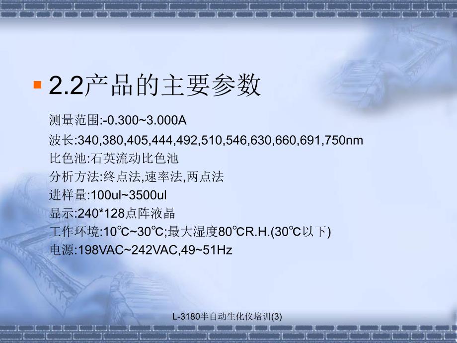 L-3180半自动生化仪培训(3)课件_第4页