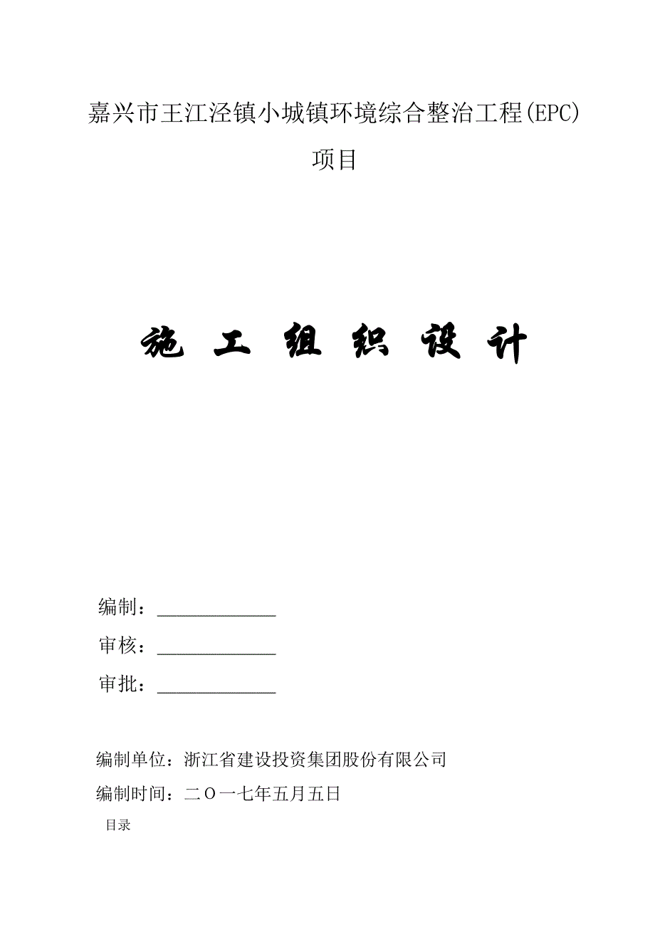 水上木栈道施工组织设计【建筑施工资料】.doc_第1页