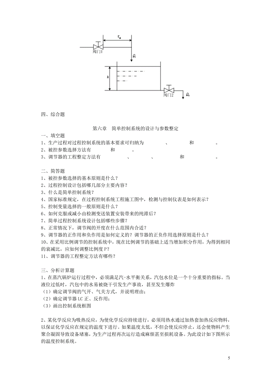 过程控制复习题_第5页