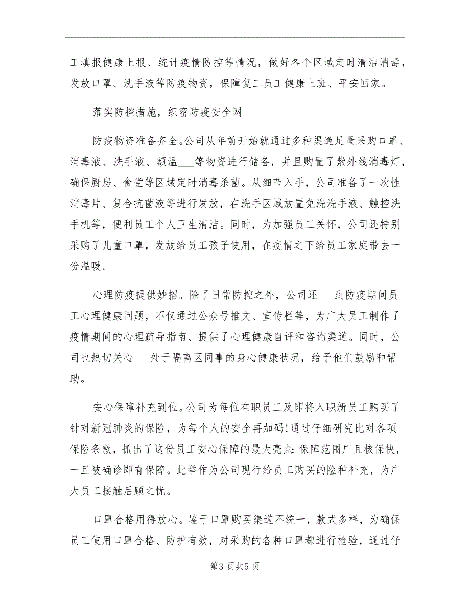 2021年企业公司疫情防控工作总结_第3页