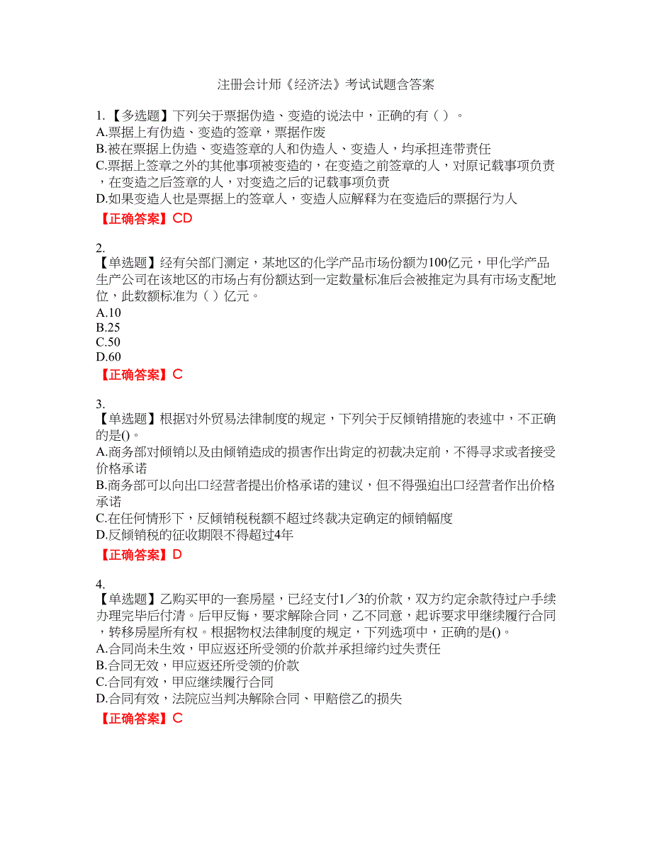 注册会计师《经济法》考试试题36含答案_第1页