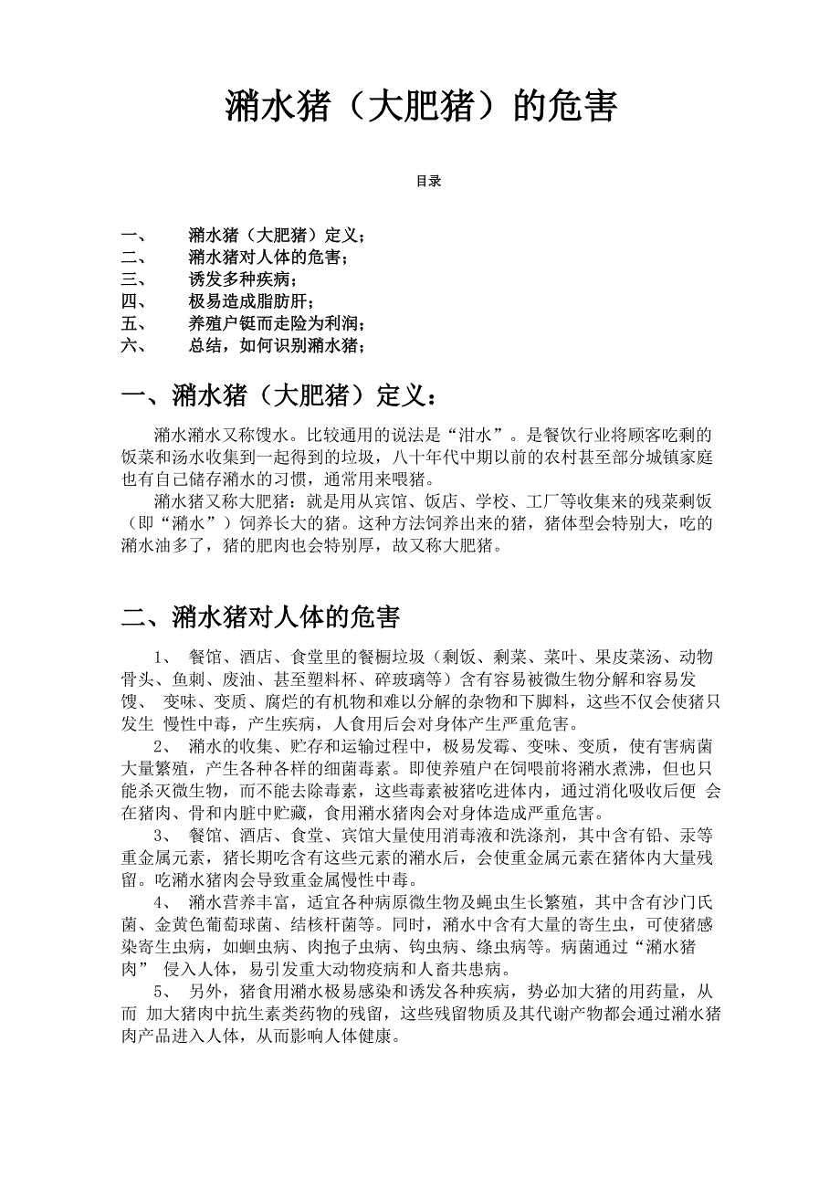 潲水猪(大肥猪)的危害_第1页
