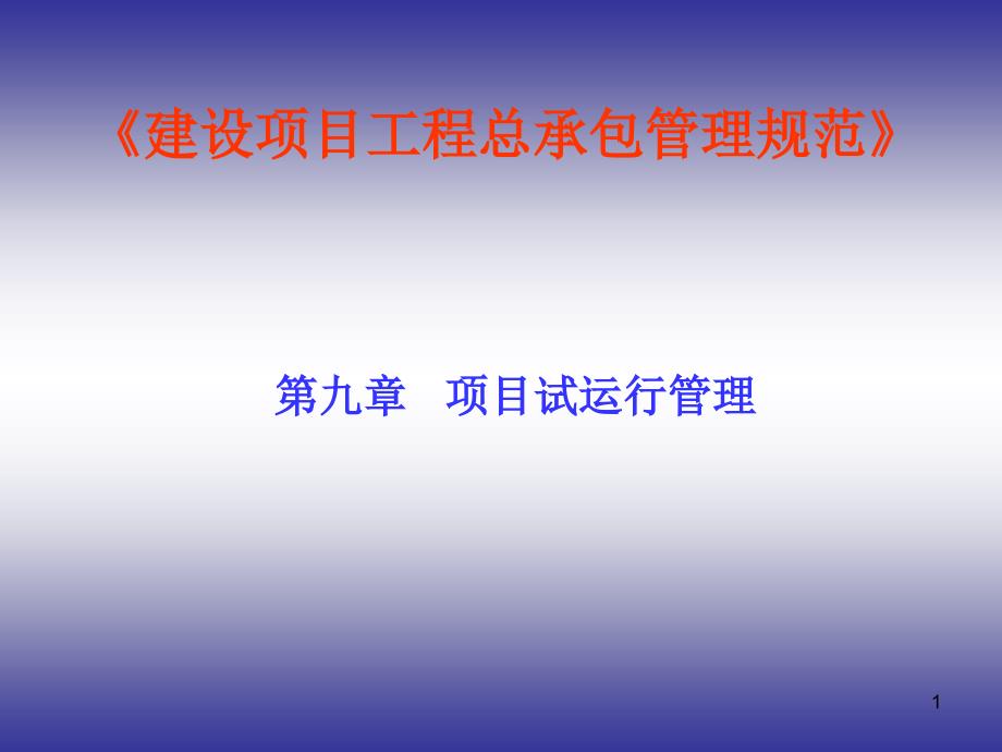 建设项目工程总承包管理规范第9章 项目试运行管理培训课件_第1页