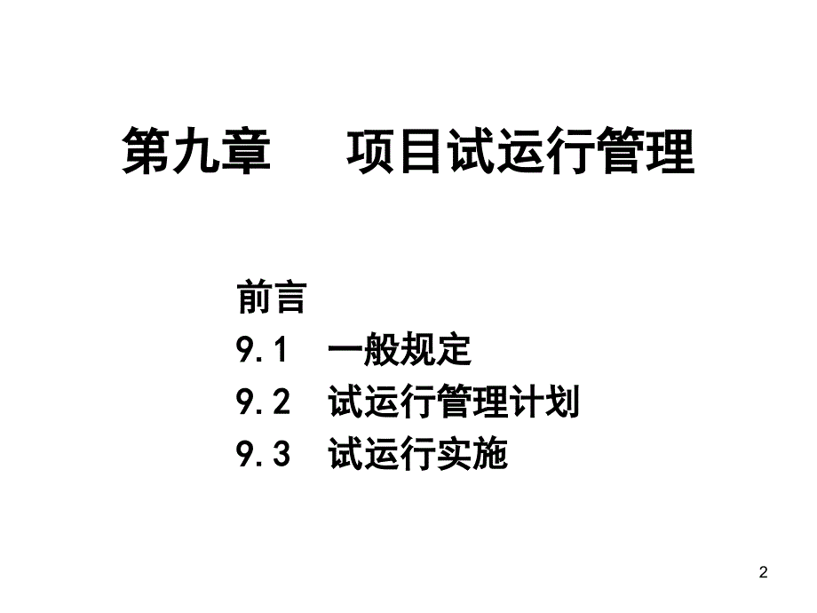 建设项目工程总承包管理规范第9章 项目试运行管理培训课件_第2页