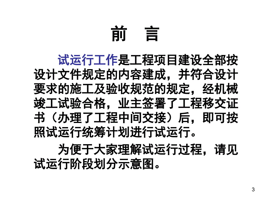 建设项目工程总承包管理规范第9章 项目试运行管理培训课件_第3页