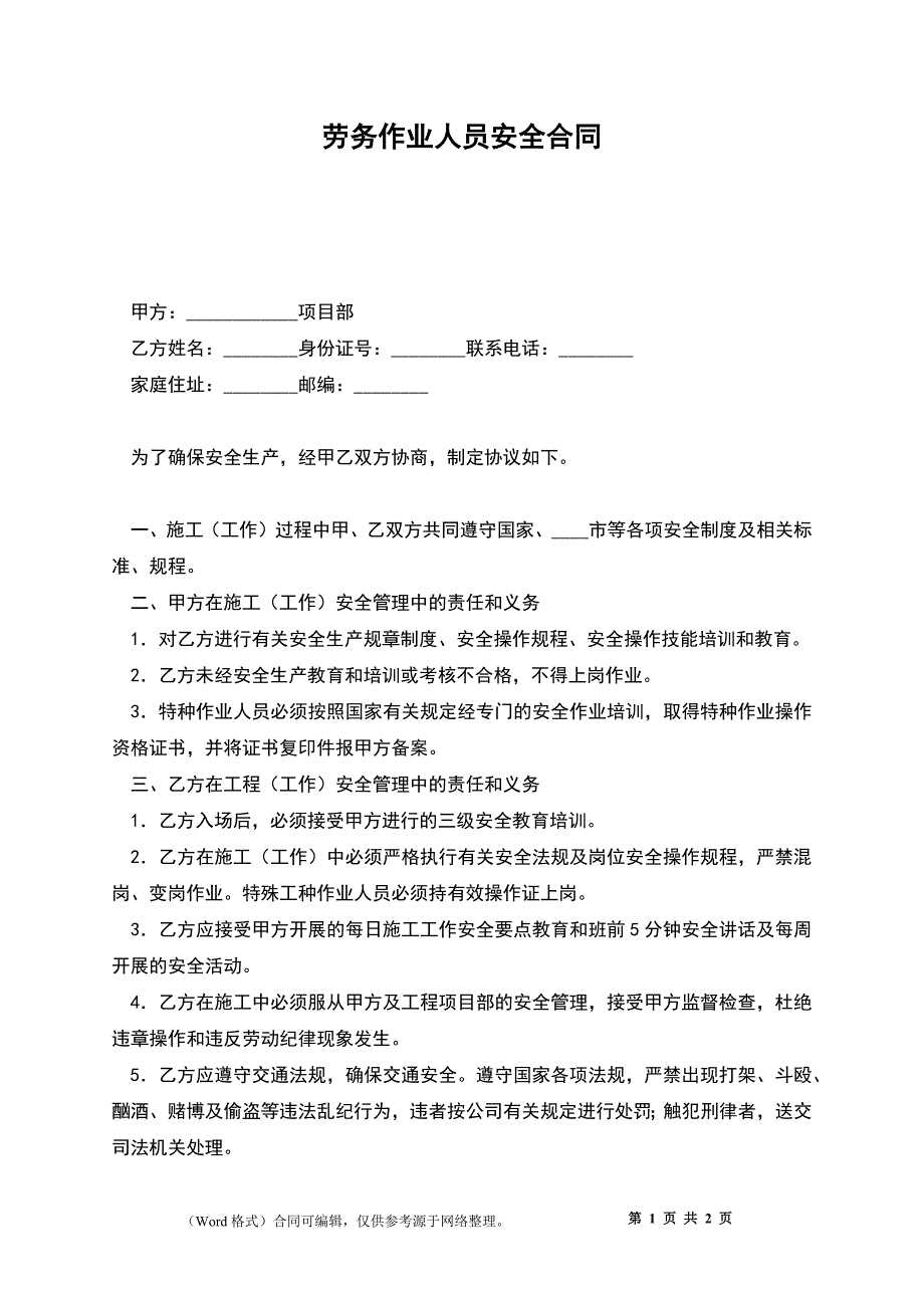 劳务作业人员安全合同_第1页