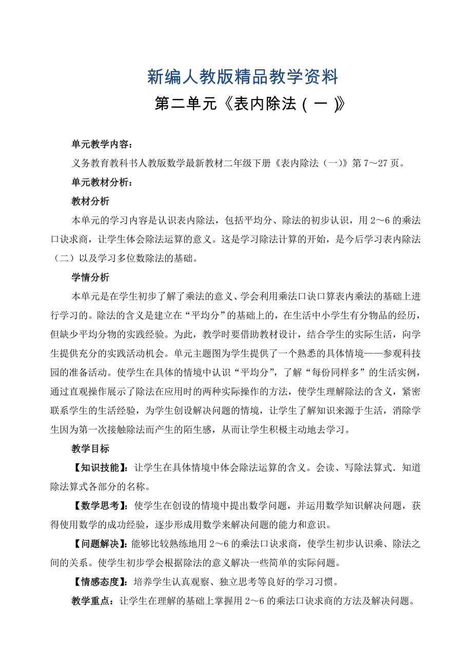 新编新版二年级数学下册第二单元表内除法一平均分教案_第1页