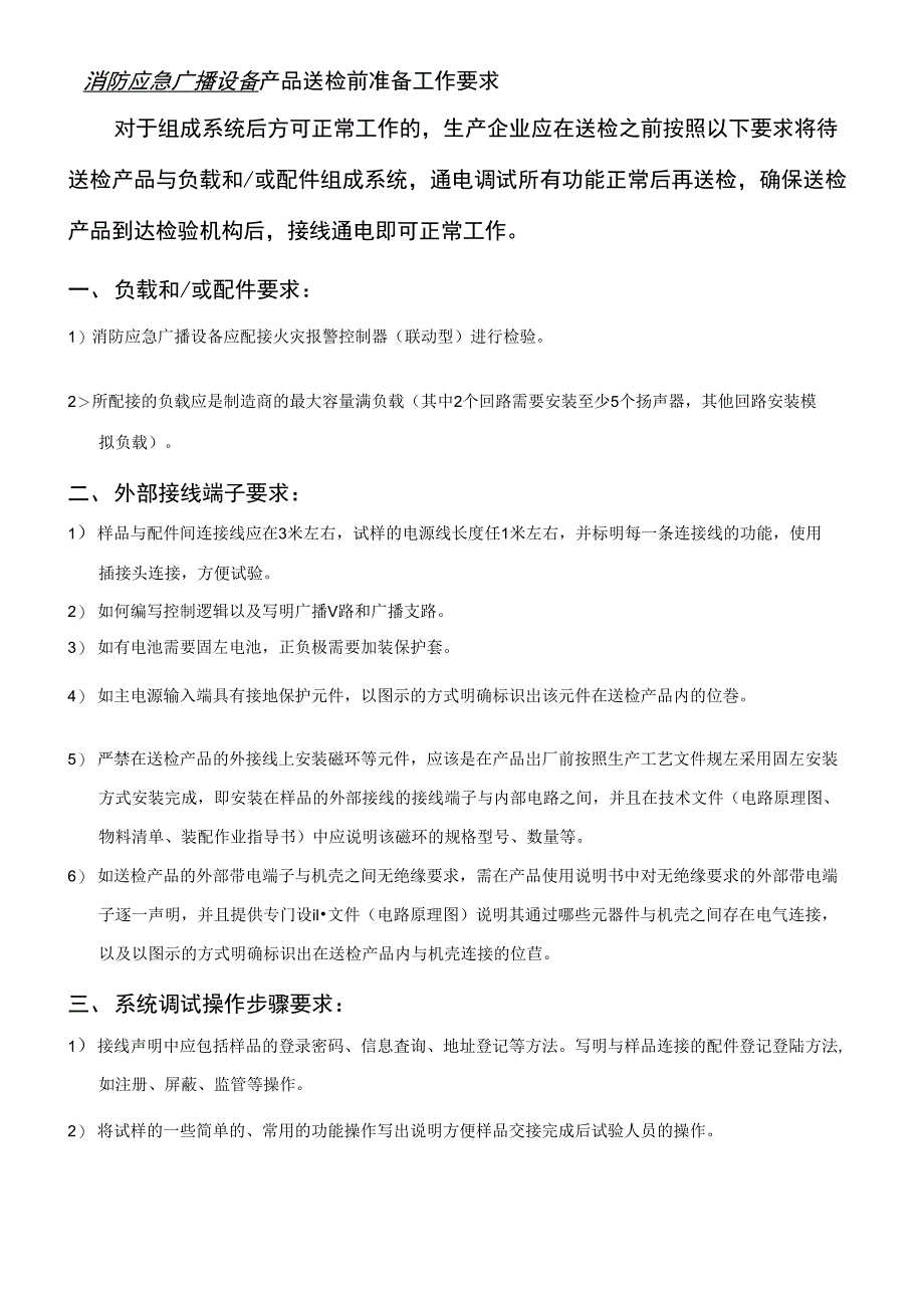 送检样品准备要求-消防应急广播设备_第1页