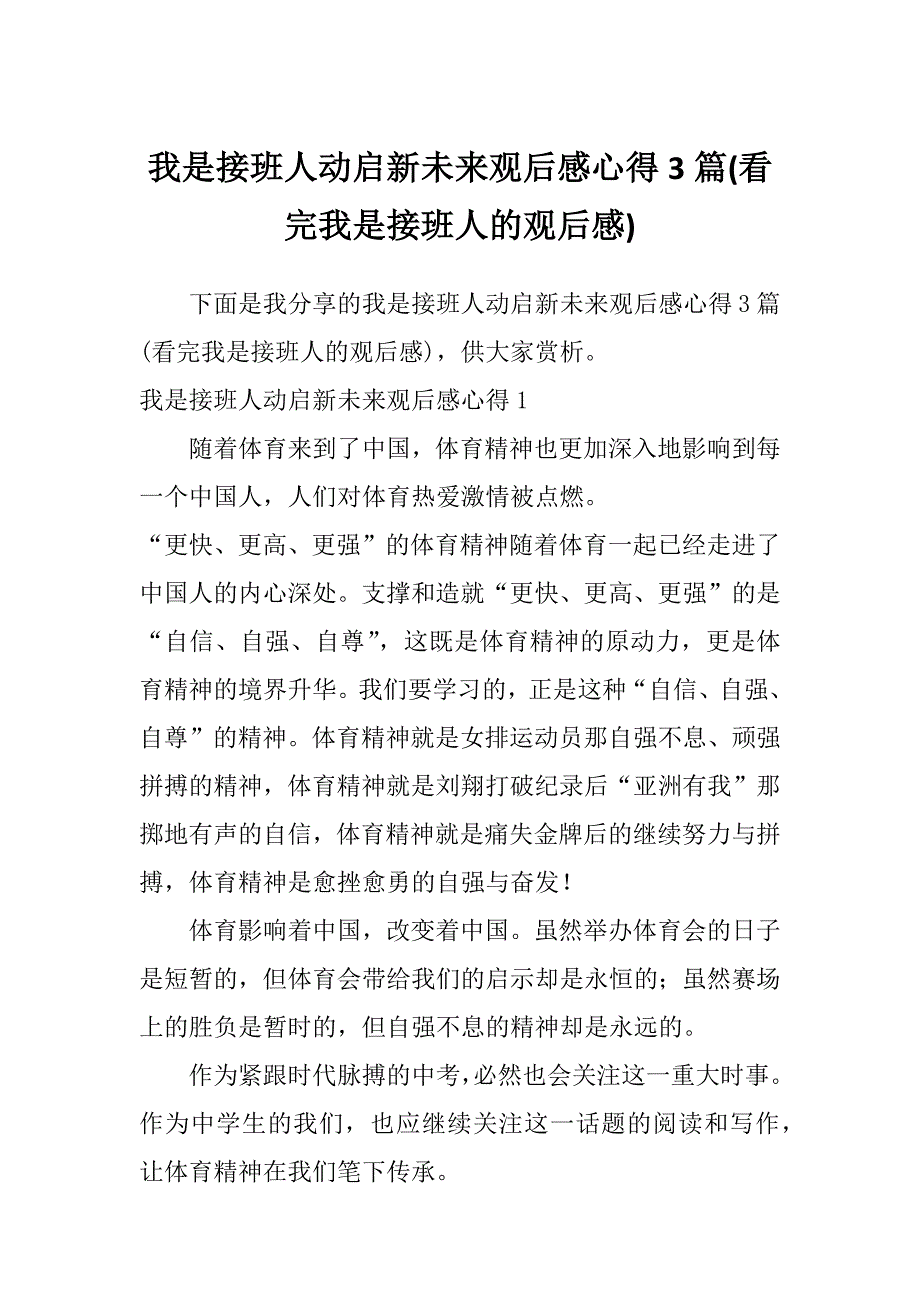 我是接班人动启新未来观后感心得3篇(看完我是接班人的观后感)_第1页