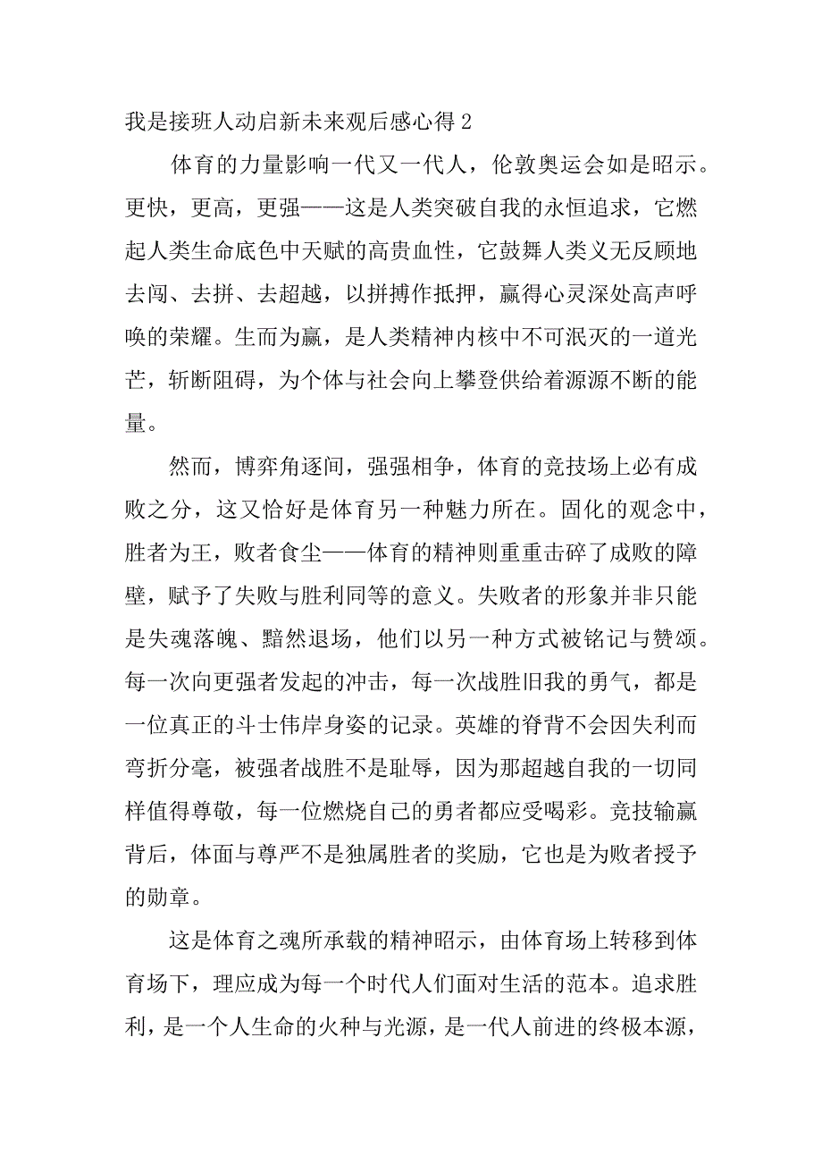 我是接班人动启新未来观后感心得3篇(看完我是接班人的观后感)_第2页