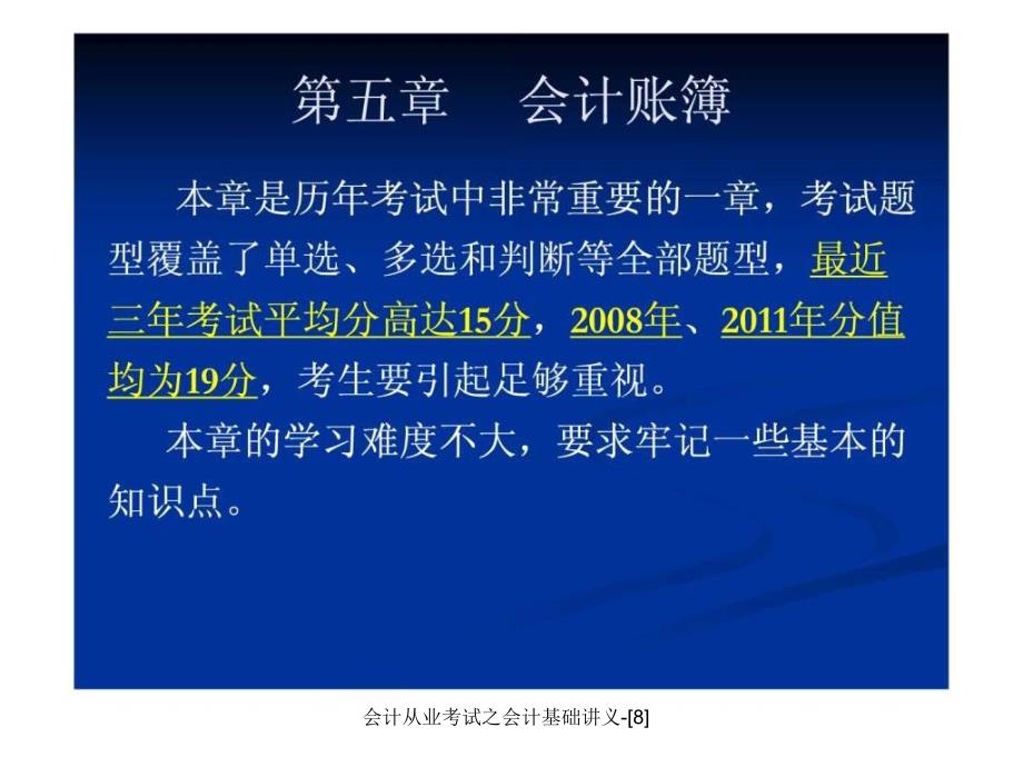 会计从业考试之会计基础讲义-[8]课件_第1页