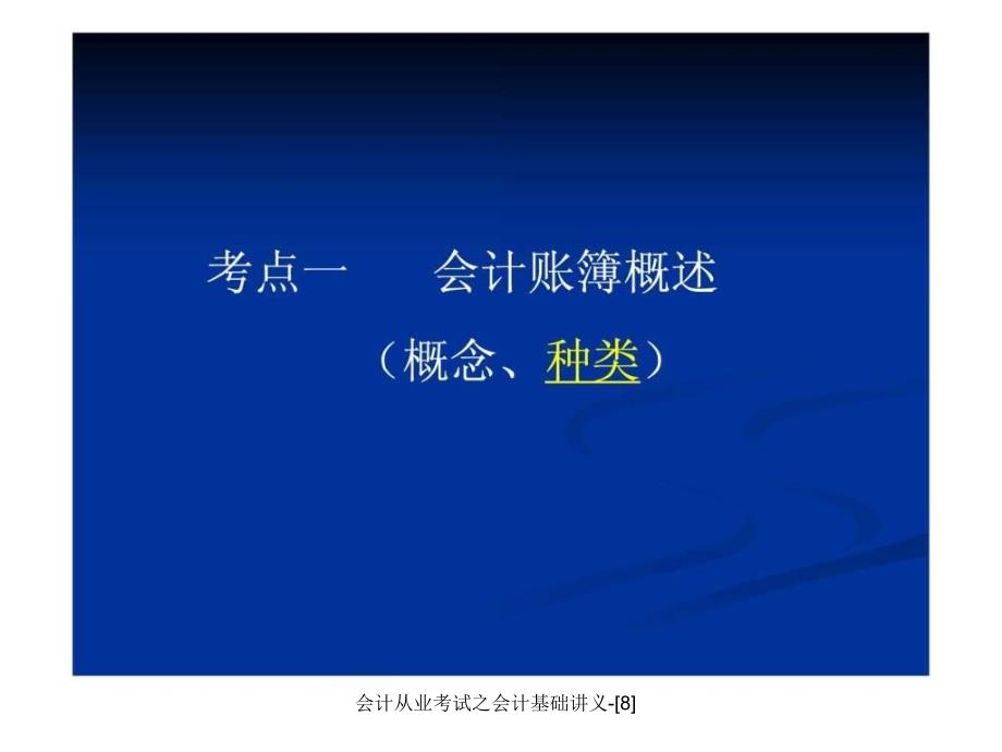 会计从业考试之会计基础讲义-[8]课件_第3页