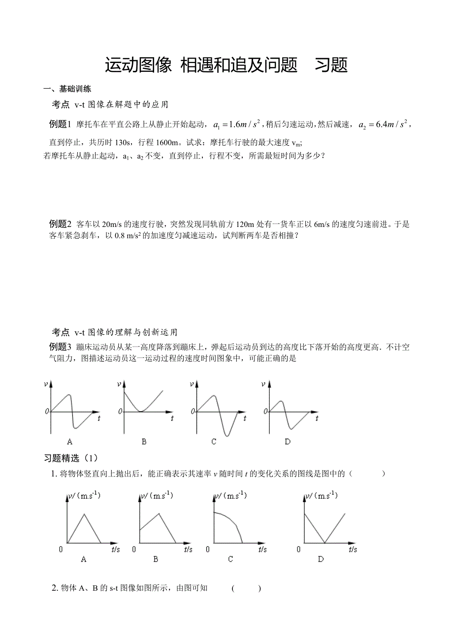 运动图像相遇和追及问题习题_第1页