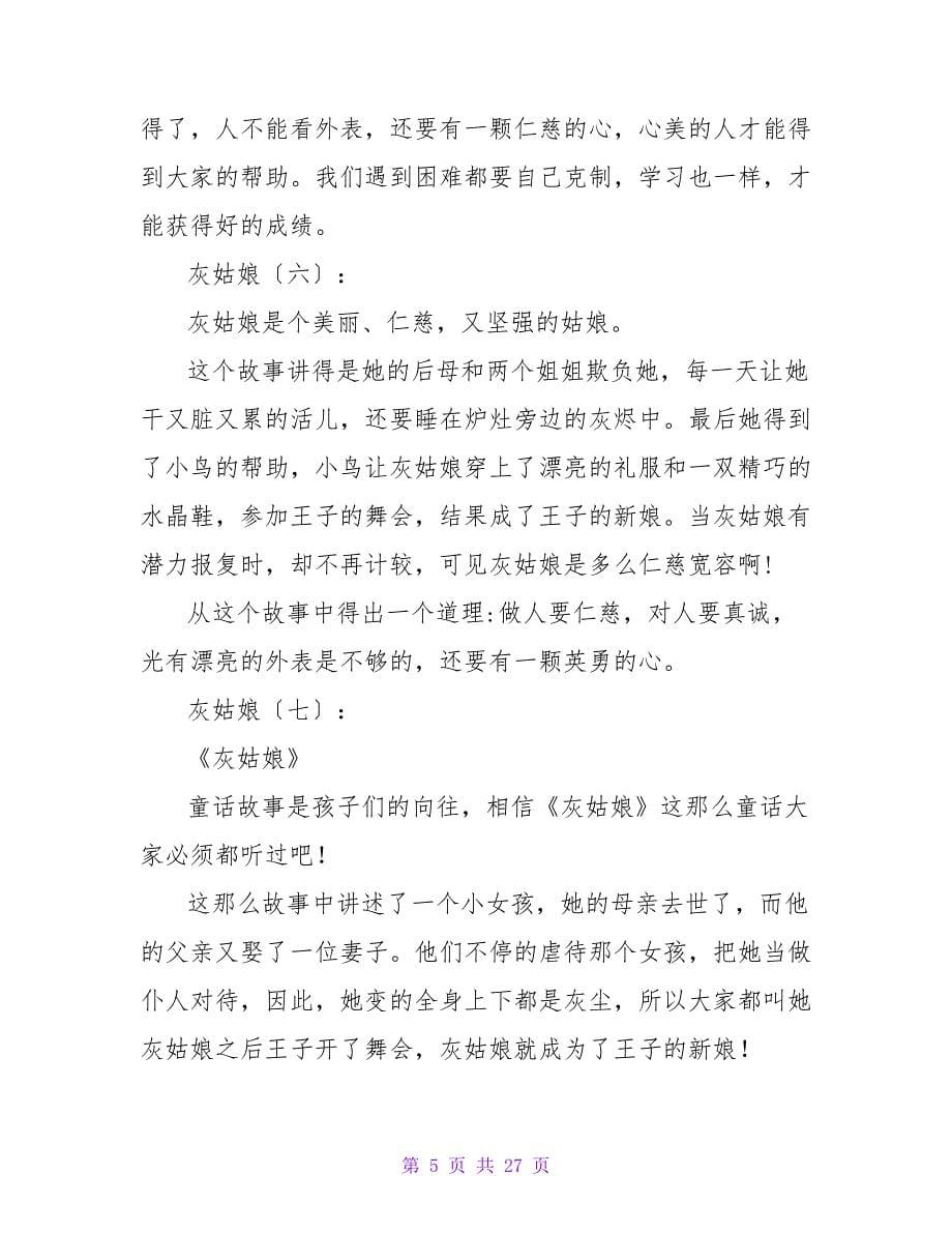 灰姑娘读后感200字.doc_第5页