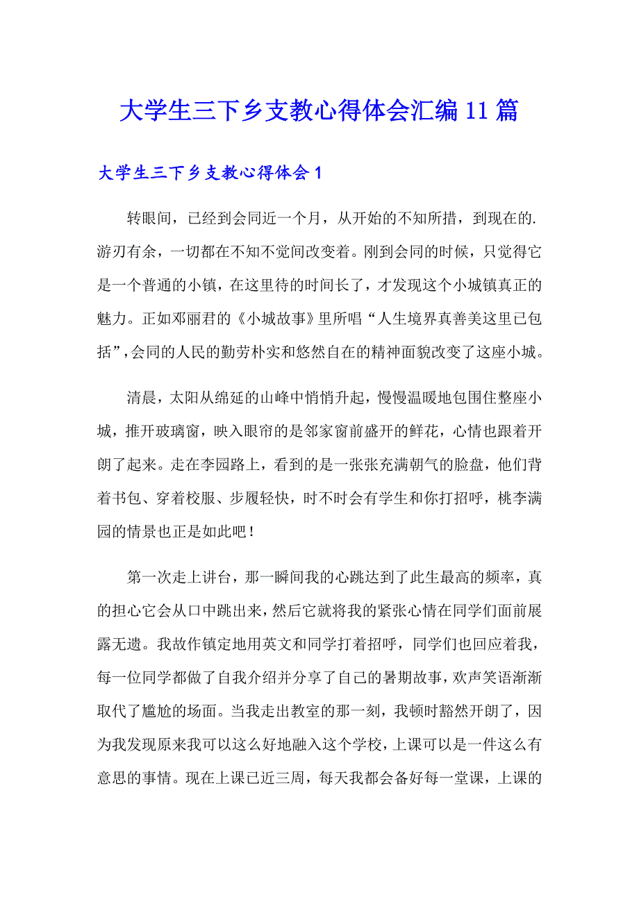 大学生三下乡支教心得体会汇编11篇_第1页