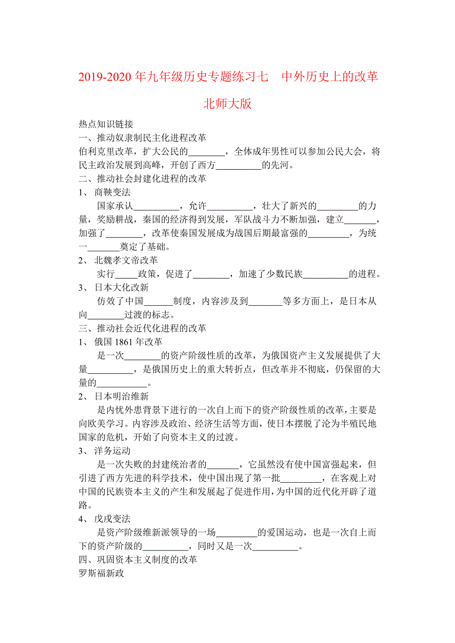 2019-2020年九年级历史专题练习七--中外历史上的改革-北师大版.doc_第1页