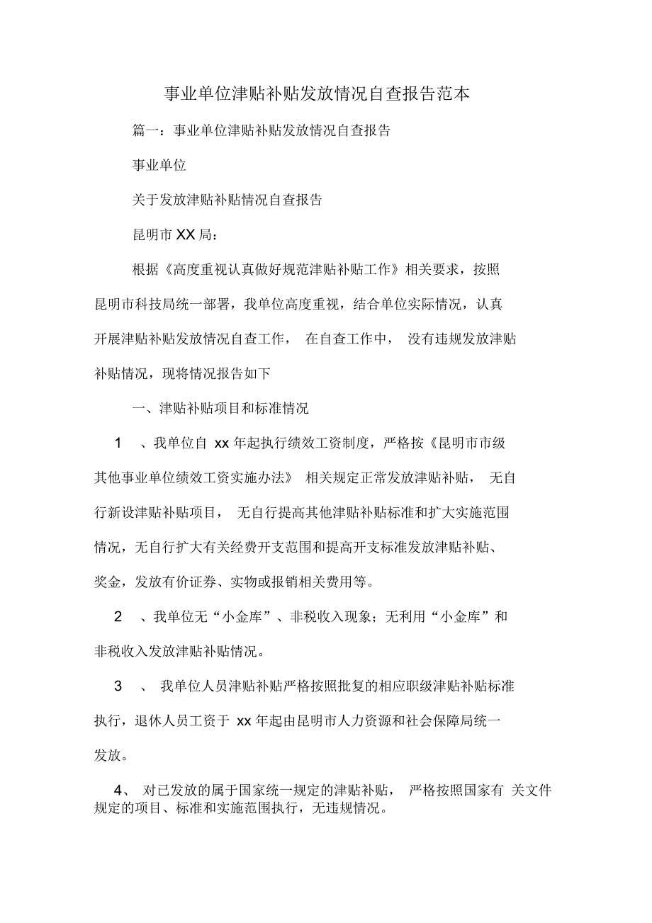 事业单位津贴补贴发放情况自查报告范本_第1页