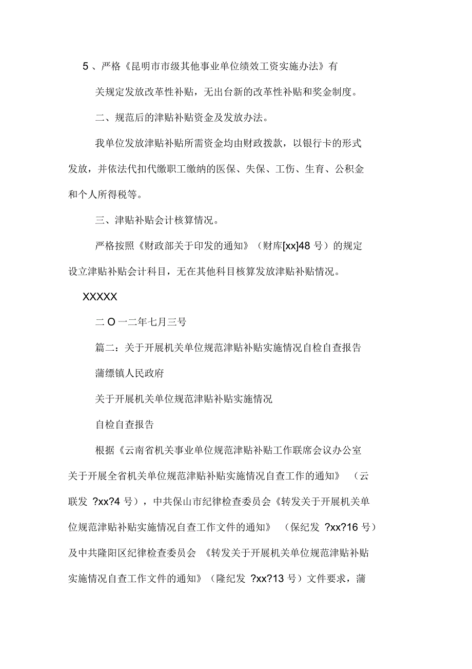 事业单位津贴补贴发放情况自查报告范本_第2页