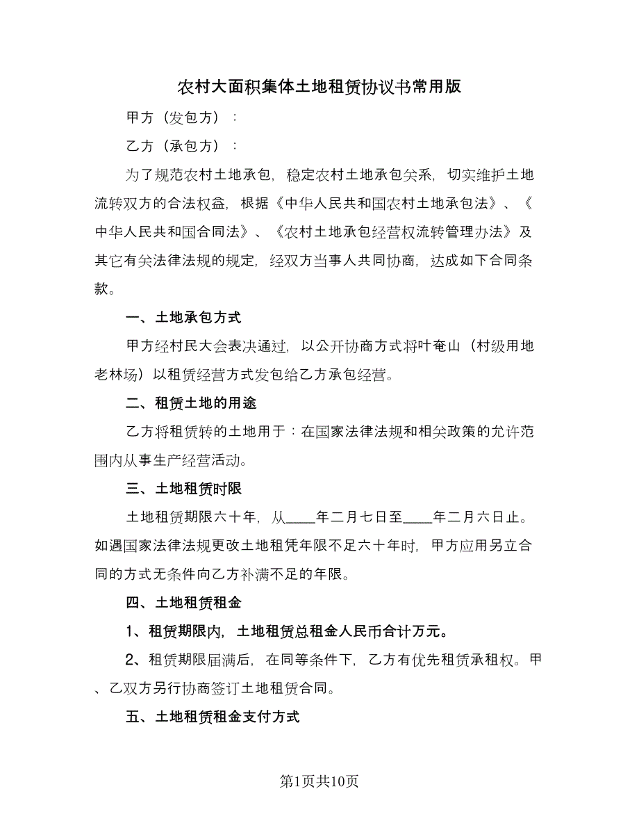 农村大面积集体土地租赁协议书常用版（3篇）.doc_第1页