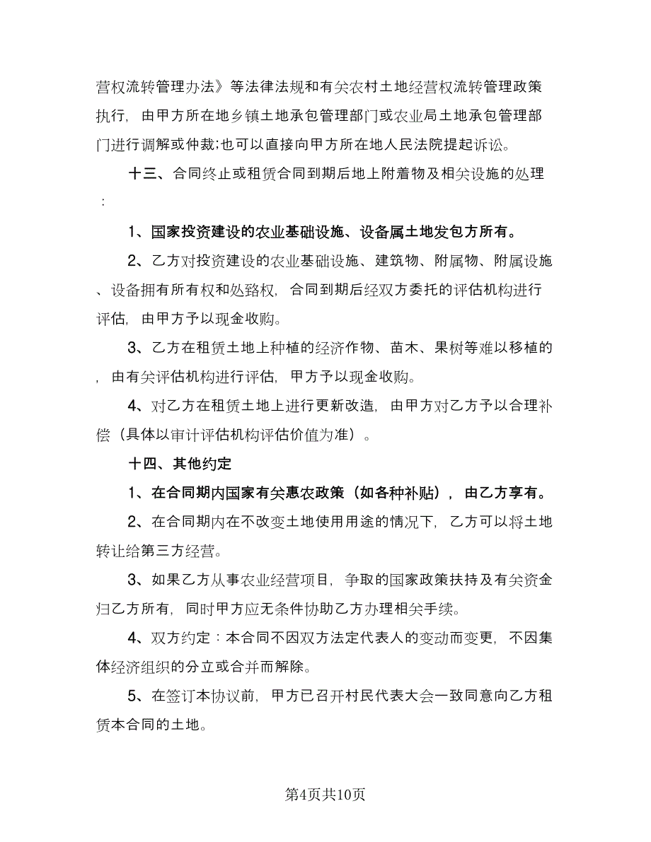 农村大面积集体土地租赁协议书常用版（3篇）.doc_第4页