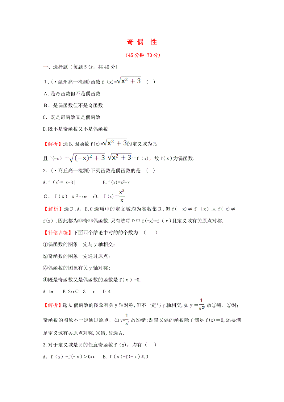 【最新】高中数学集合与函数概念132奇偶性课后提升训练新人教A版必修1091127_第1页