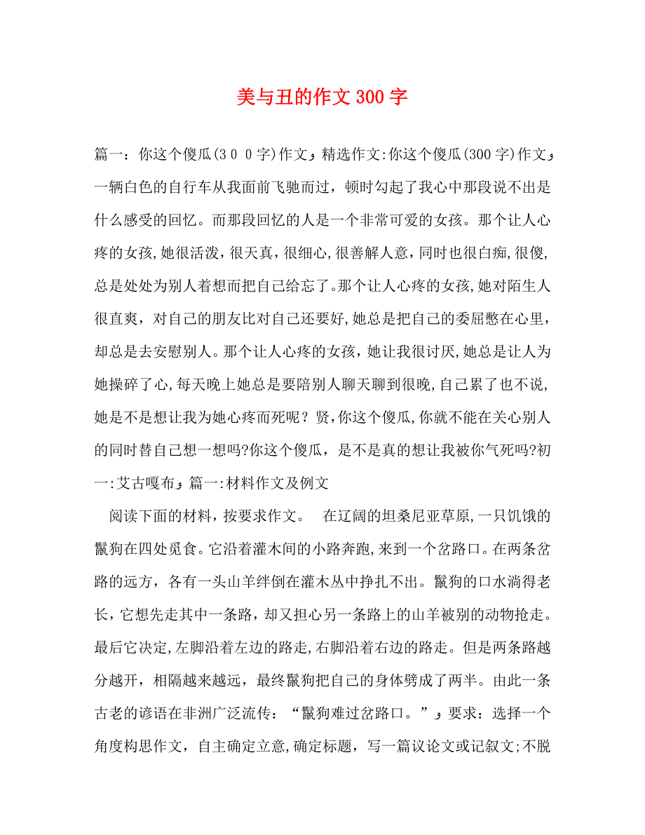 美与丑的作文300字_第1页