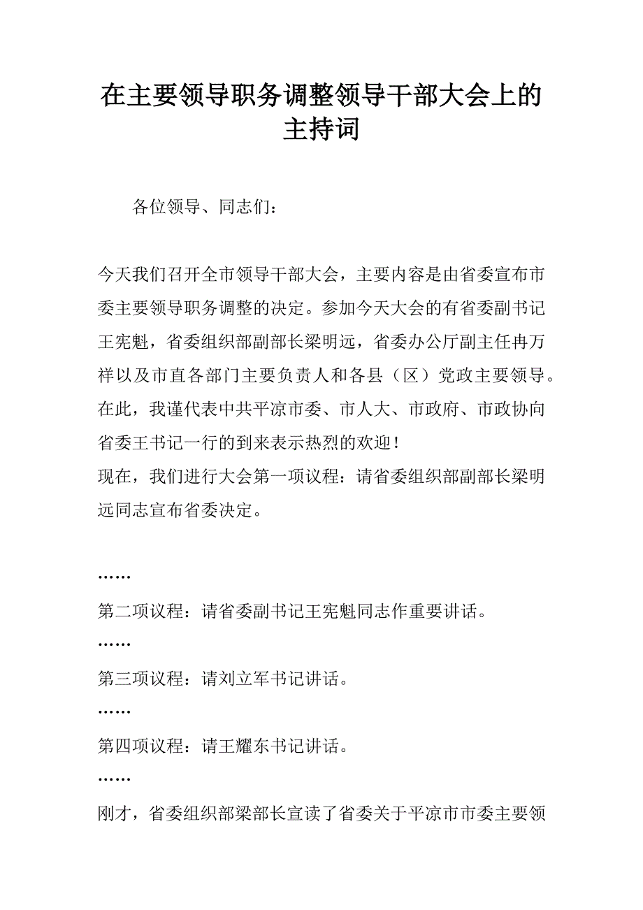 在主要领导职务调整领导干部大会上的主持词_第1页