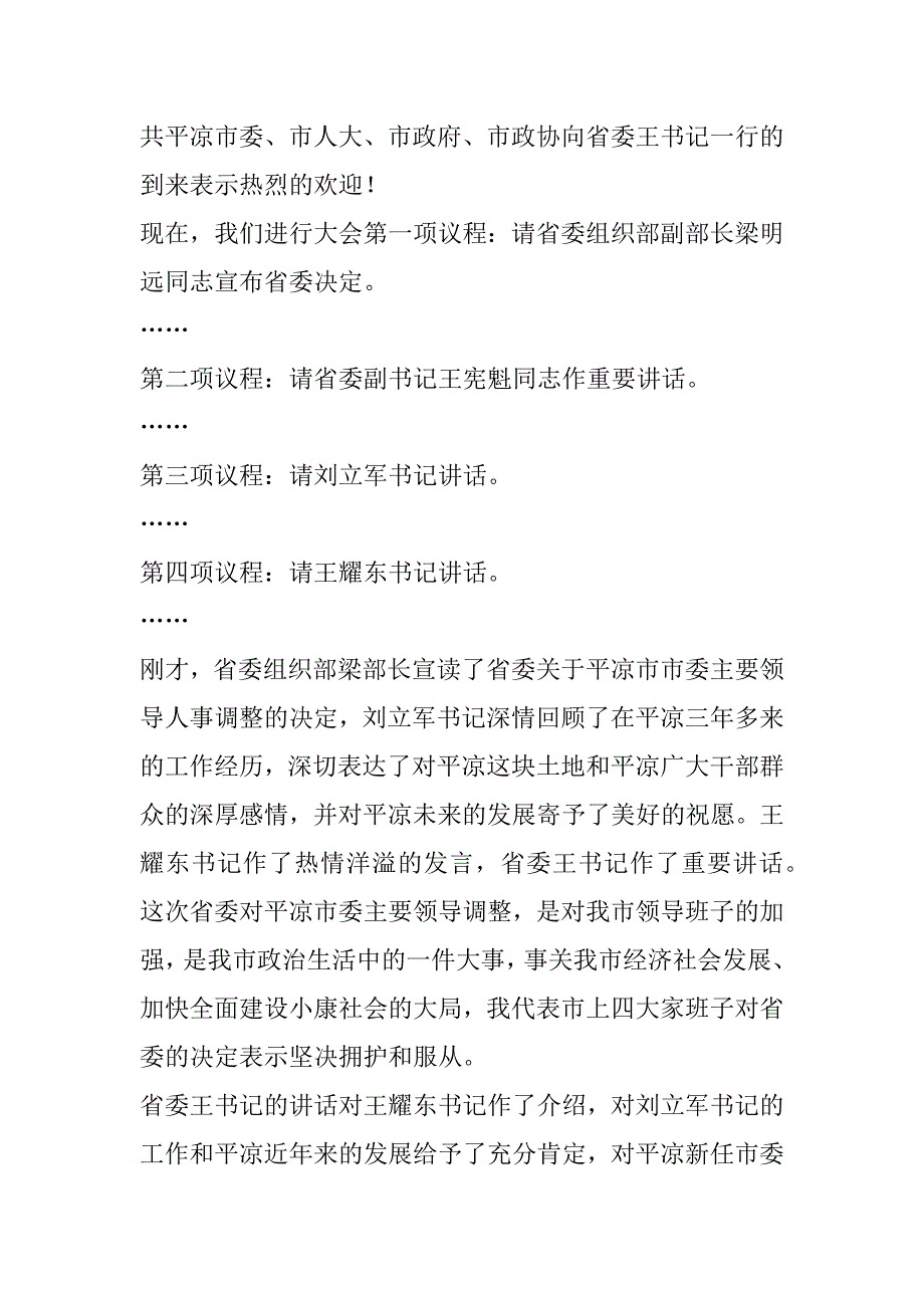 在主要领导职务调整领导干部大会上的主持词_第4页