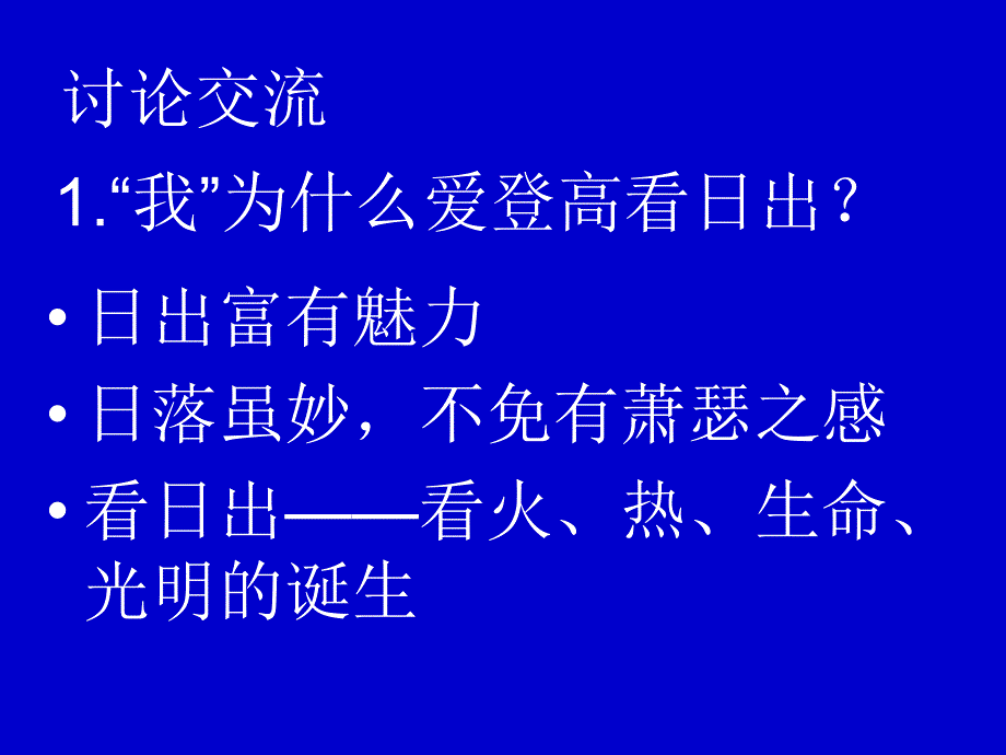 语文上册第一单元1《日出》课件北师大版.ppt_第4页