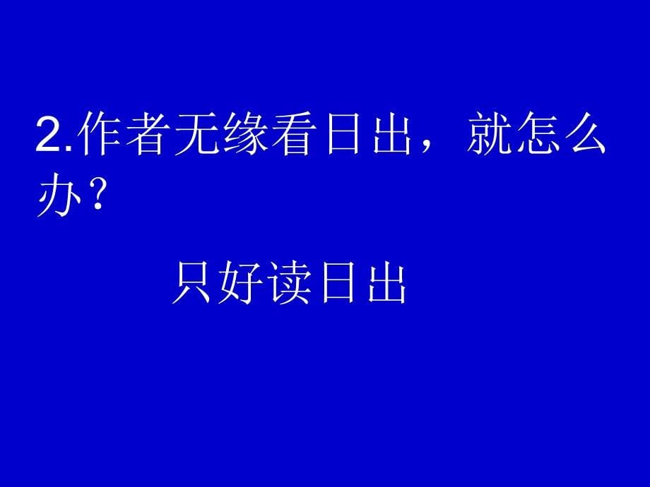 语文上册第一单元1《日出》课件北师大版.ppt_第5页