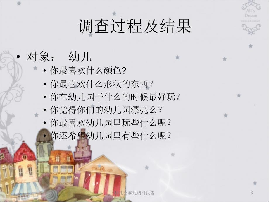 幼儿园参观调研报告课件_第3页