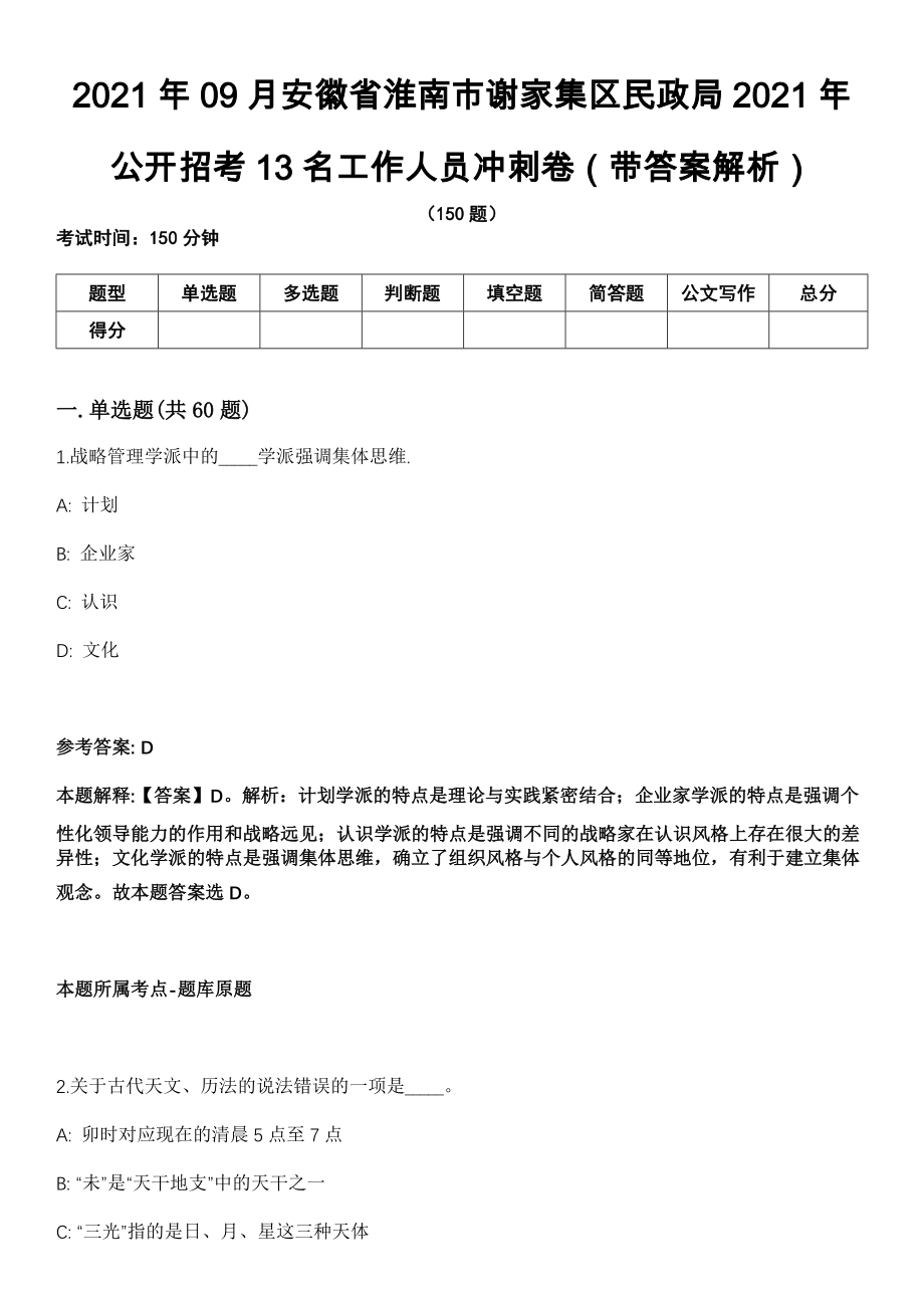 2021年09月安徽省淮南市谢家集区民政局2021年公开招考13名工作人员冲刺卷（带答案解析）