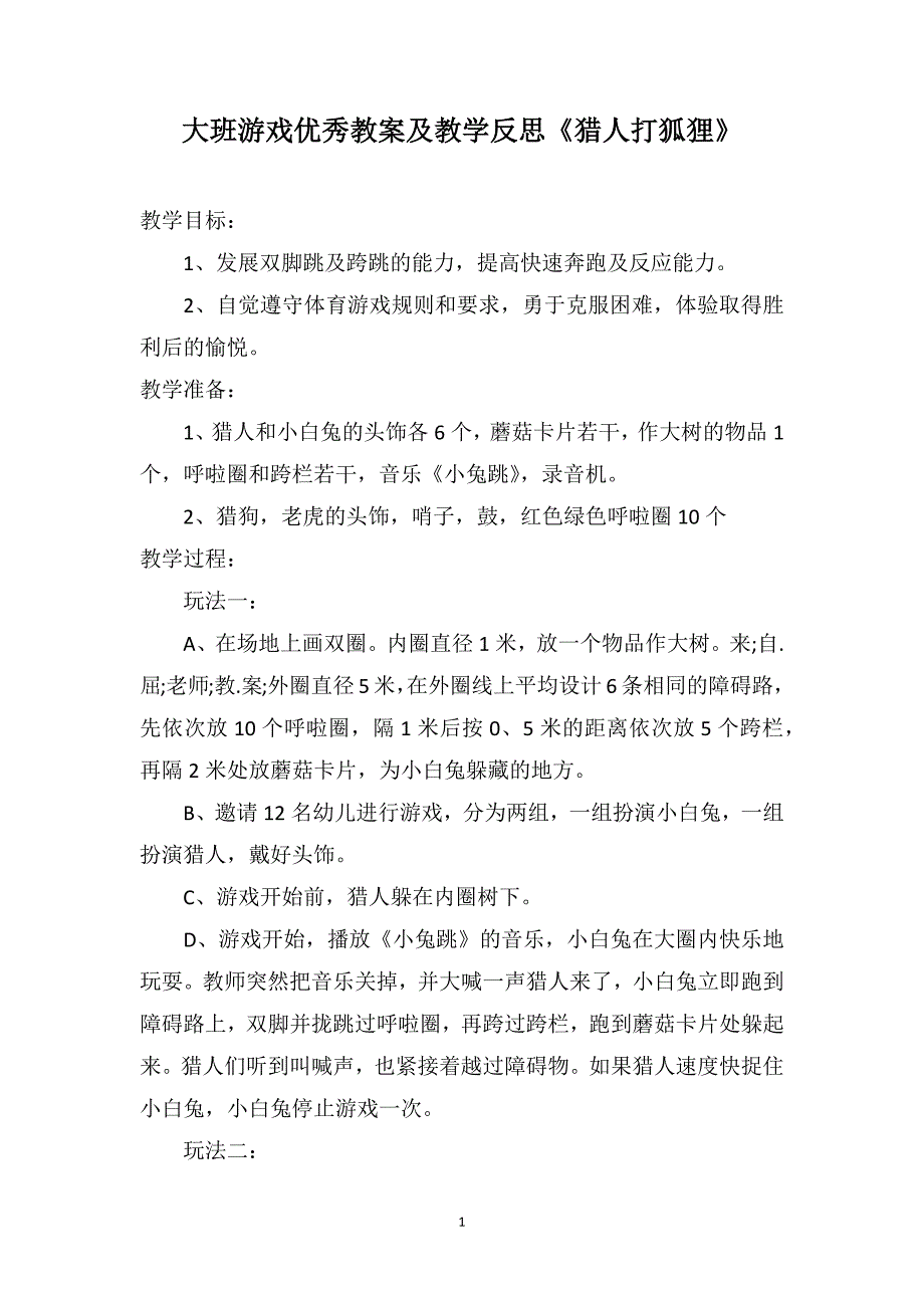 大班游戏优秀教案及教学反思《猎人打狐狸》_第1页