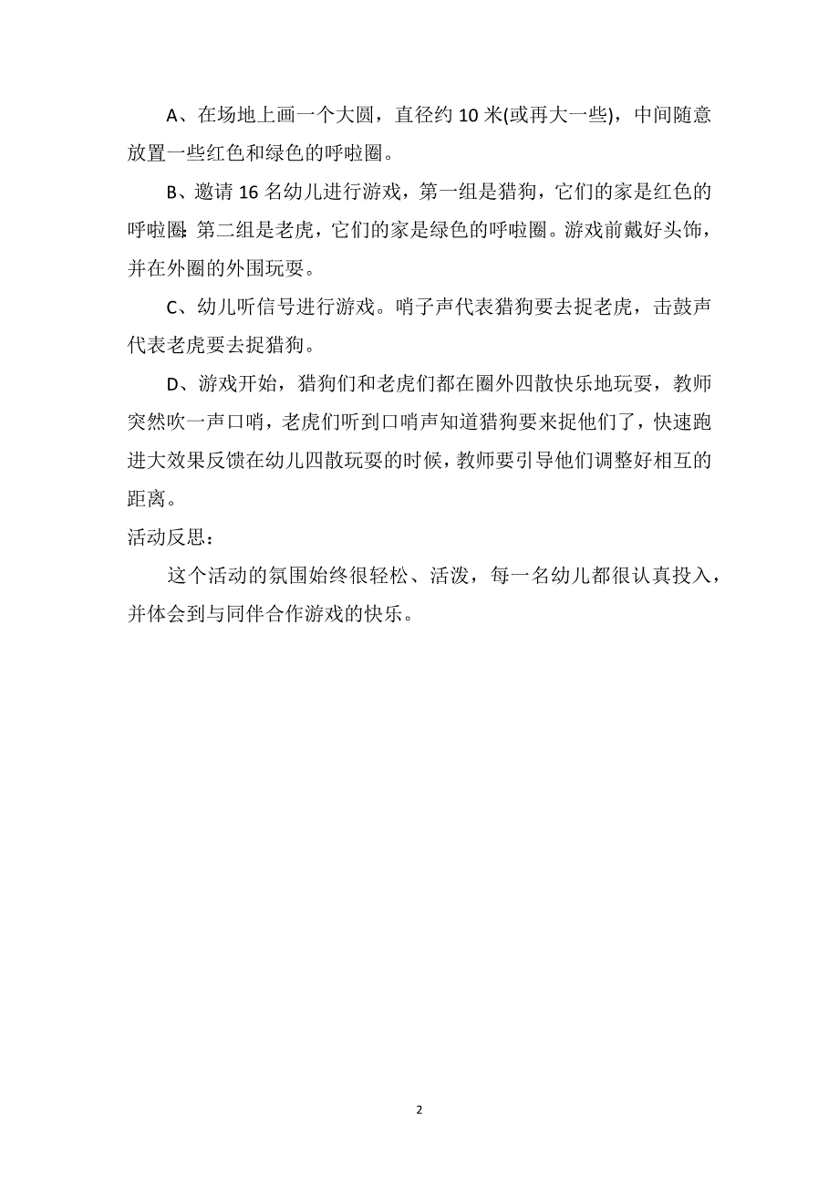 大班游戏优秀教案及教学反思《猎人打狐狸》_第2页