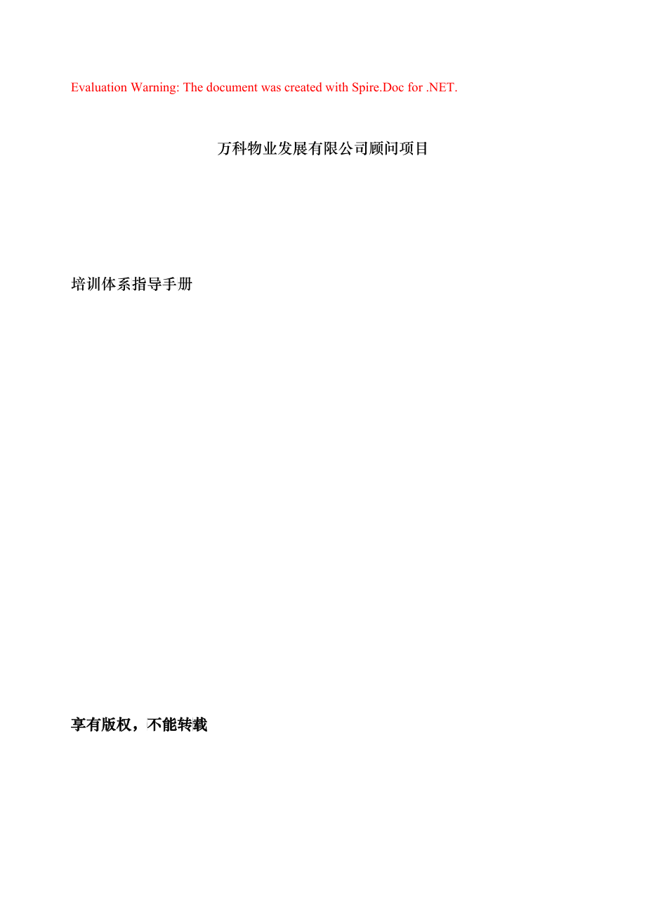 某物业发展有限公司培训体系指导手册_第1页