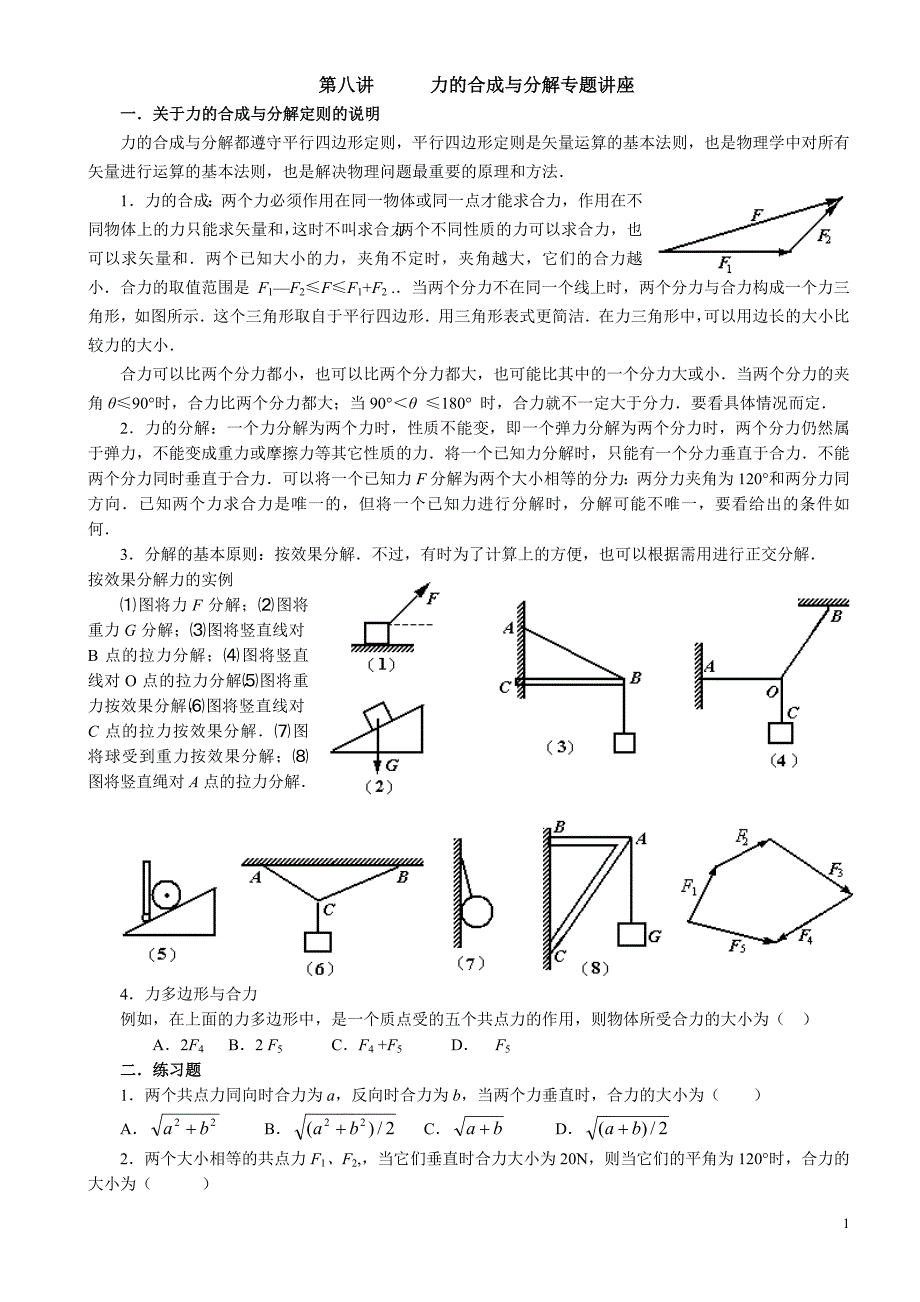 第八讲力的合成与分解(专题讲座).doc_第1页