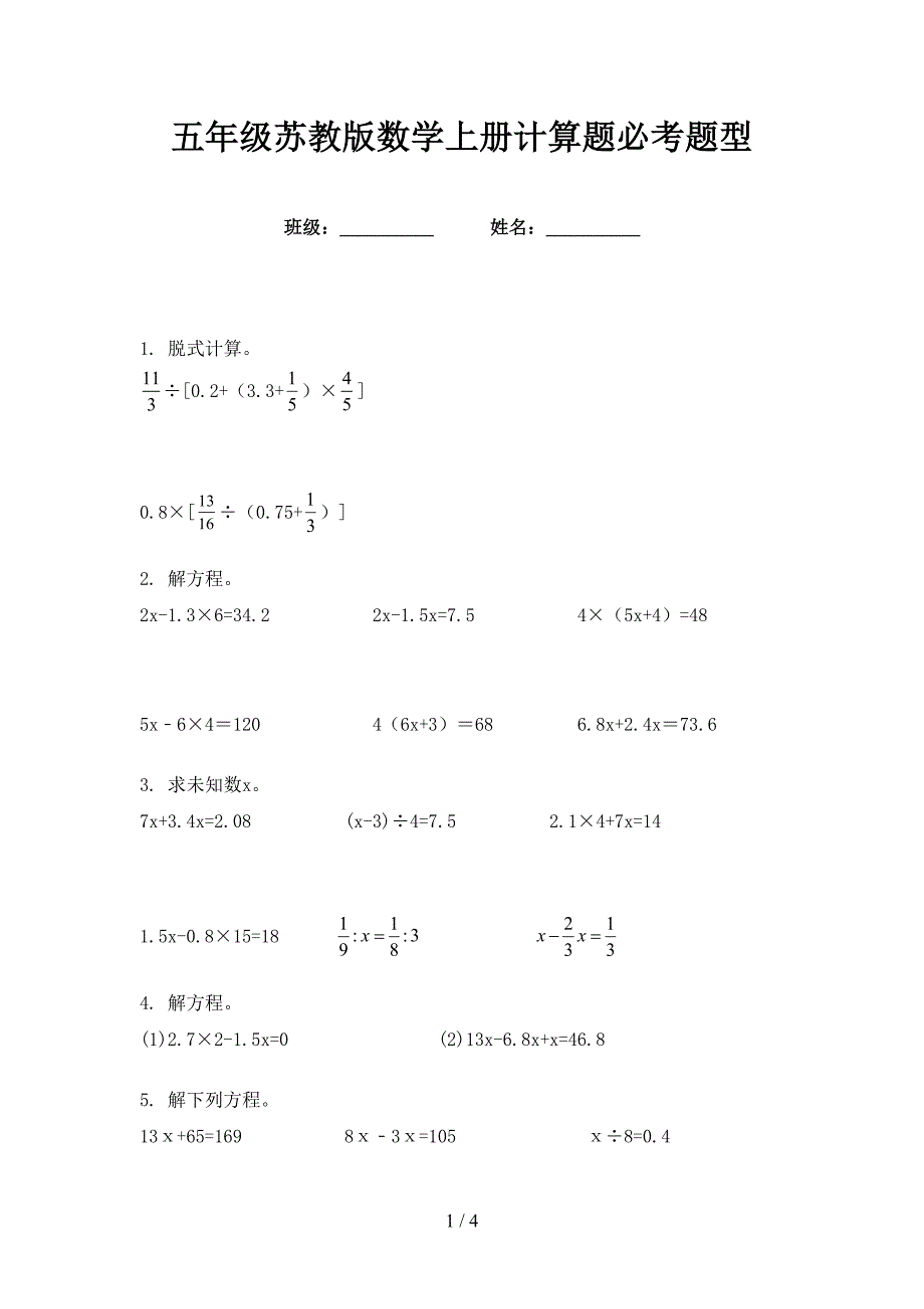 五年级苏教版数学上册计算题必考题型_第1页